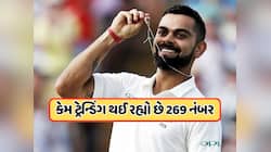 Virat Kohli ના ટેસ્ટમાંથી નિવૃત્તિ લેતા જ કેમ ટ્રેન્ડ થવા લાગ્યો 269 નંબર? જાણો
