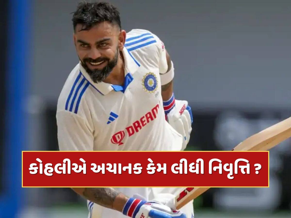 પહેલા T20 અને પછી ટેસ્ટ...વિરાટ કોહલીએ અચાનક કેમ લીધી નિવૃત્તિ ? આ છે ઇનસાઇડ સ્ટોરી