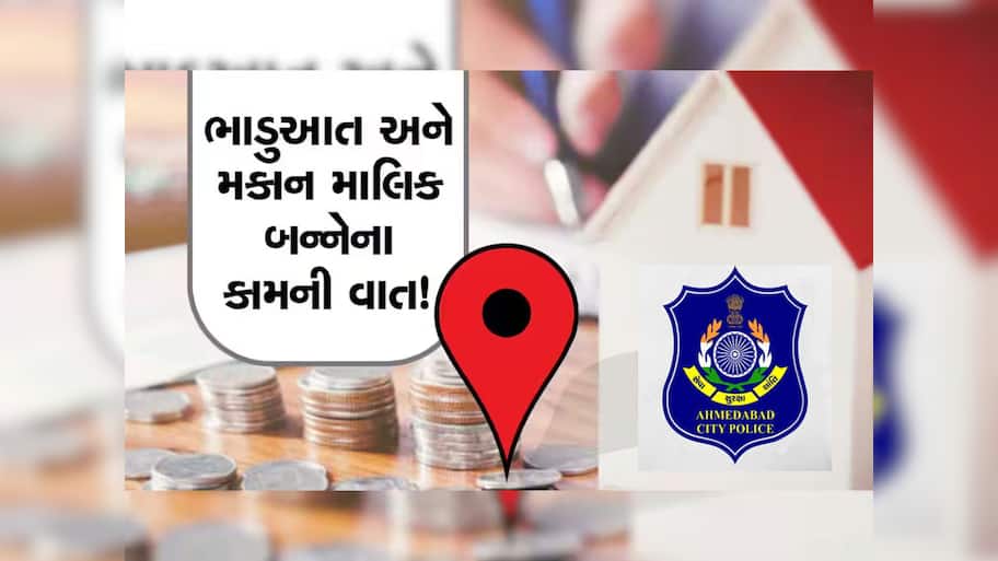 અમદાવાદમાં મકાન ભાડે આપનારા આટલું જરૂર કરજો, નહિ તો પોલીસ ઘરે આવશે 