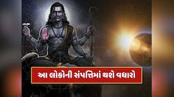 26 મેથી આ રાશિના જાતકોનું ચમકશે ભાગ્ય...શનિશ્વરી અમાસ પર બનશે દુર્લભ સંયોગ