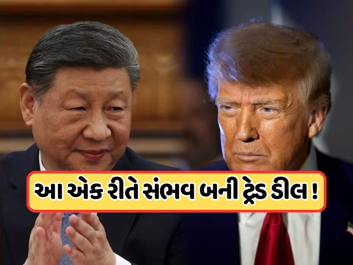 અમેરિકા અને ચીન વચ્ચે થઈ ટ્રેડ ડીલ, ટેરિફમાં 115% ઘટાડો, આ એક વાત પર બની સહમતી