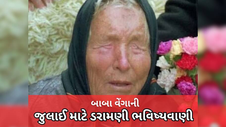 Baba Venga Prediction: ઈન્દિરા ગાંધી વિશે કરેલી ભવિષ્યવાણી પડી હતી સાચી! હવે બાબા વેંગાની જુલાઈ માટે અત્યંત શોકિંગ ભવિષ્યવાણી
