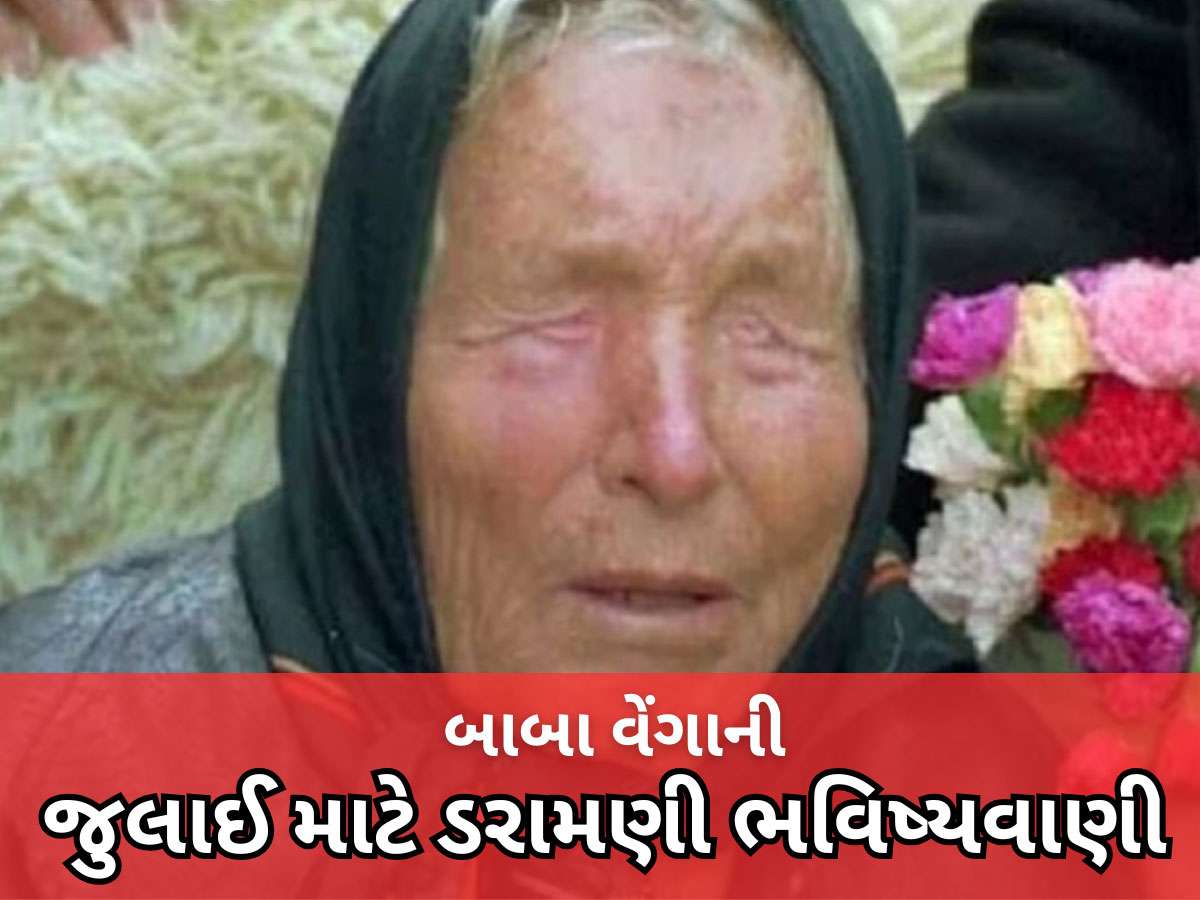 Baba Venga Prediction: ઈન્દિરા ગાંધી વિશે કરેલી ભવિષ્યવાણી પડી હતી સાચી! હવે બાબા વેંગાની જુલાઈ માટે અત્યંત શોકિંગ ભવિષ્યવાણી Baba Venga Prediction: ઈન્દિરા ગાંધી વિશે કરેલી ભવિષ્યવાણી પડી હતી સાચી! હવે બાબા વેંગાની જુલાઈ માટે અત્યંત શોકિંગ ભવિષ્યવાણી