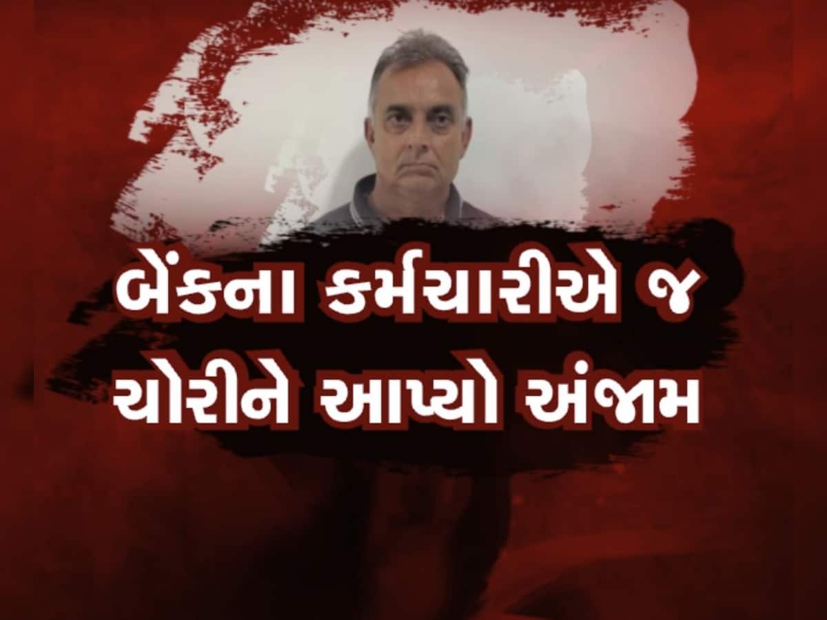  દેવું ઉતારવા બેંક કર્મી બન્યો ચોર, બેંકના લોકરમાં રાખેલા લાખોના દાગીનાની કરી ચોરી