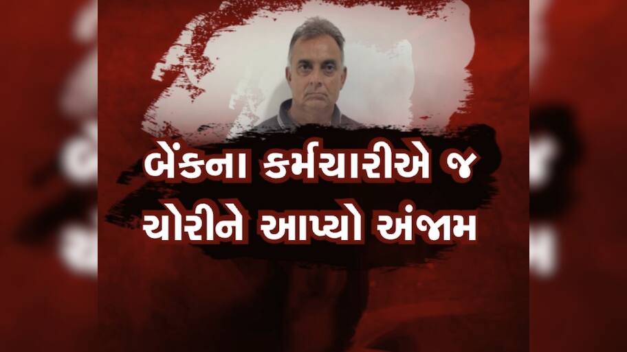  દેવું ઉતારવા બેંક કર્મી બન્યો ચોર, બેંકના લોકરમાં રાખેલા લાખોના દાગીનાની કરી ચોરી