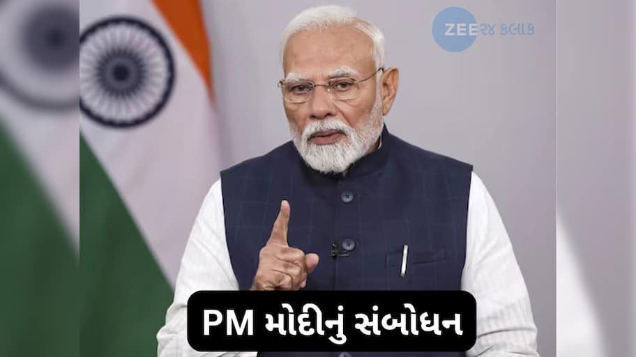 PM Modi Address: PM મોદીએ પાકિસ્તાનને કડક શબ્દોમાં આપી ચેતવણી, ભારત ન્યૂક્લિયર બ્લેકમેલ સહન નહીં કરે