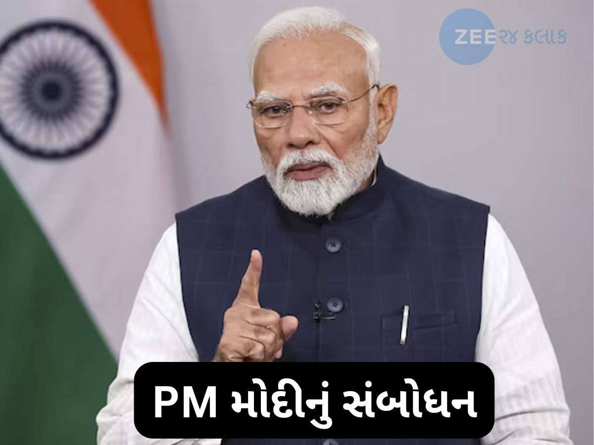 PM Modi Address: PM મોદીએ પાકિસ્તાનને કડક શબ્દોમાં આપી ચેતવણી, ભારત ન્યૂક્લિયર બ્લેકમેલ સહન નહીં કરે PM Modi Address: PM મોદીએ પાકિસ્તાનને કડક શબ્દોમાં આપી ચેતવણી, ભારત ન્યૂક્લિયર બ્લેકમેલ સહન નહીં કરે