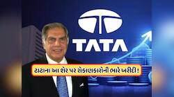 ડબલ થયો ટાટાની કંપનીનો નફો, 117% થયો પ્રોફિટ, શેર તૂટી પડ્યા રોકાણકારો
