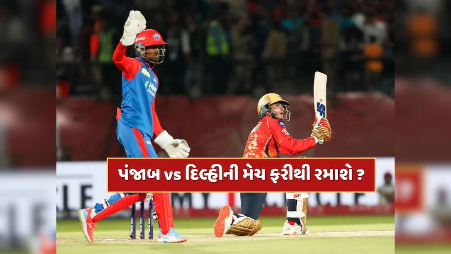 IPLનું નવું શેડ્યૂલ જાહેર, પરંતુ રદ થયેલી પંજાબ કિંગ્સ અને દિલ્હી કેપિટલ્સ વચ્ચેની મેચનું શું થયું ?