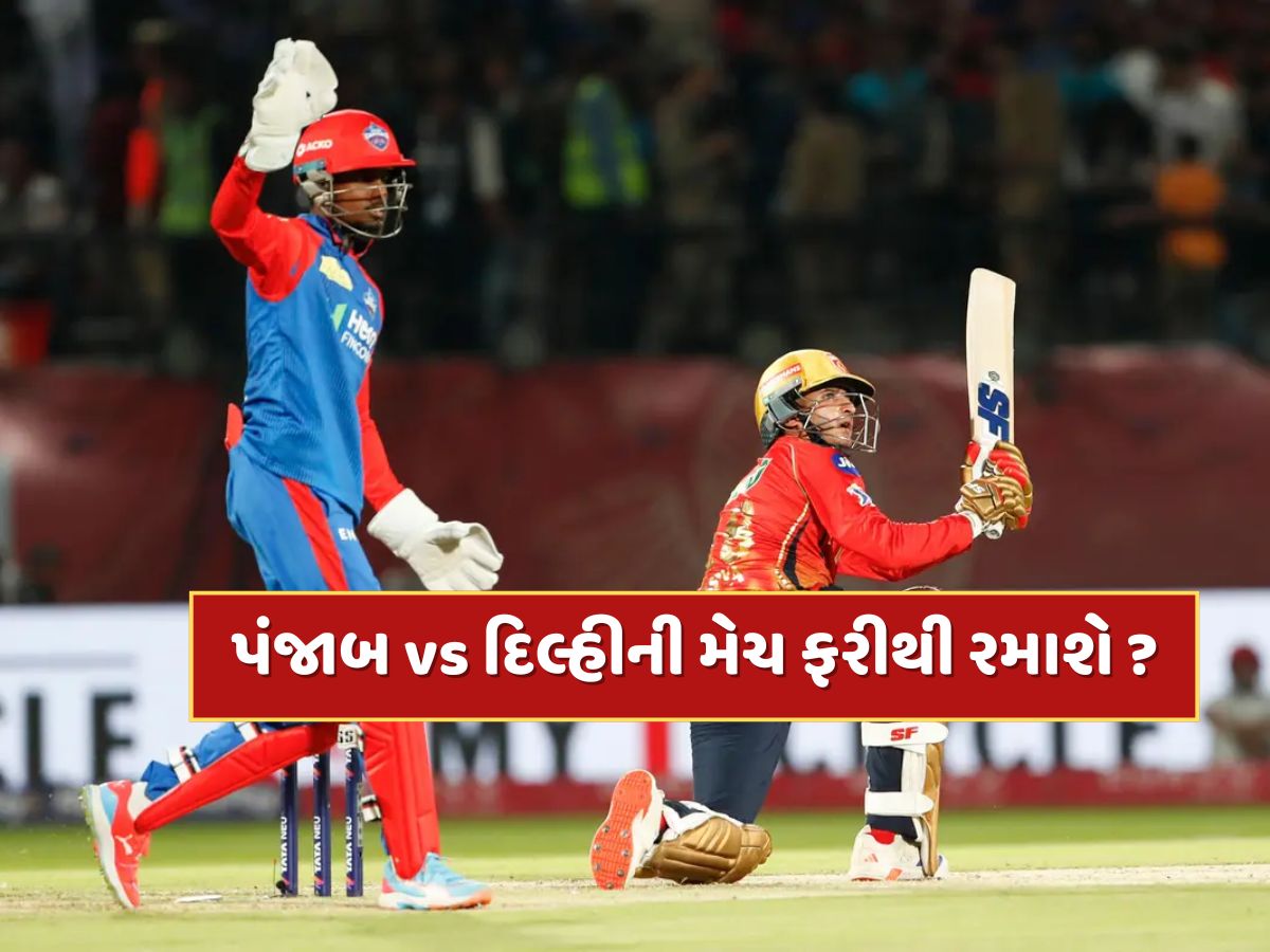 IPLનું નવું શેડ્યૂલ જાહેર, પરંતુ રદ થયેલી પંજાબ કિંગ્સ અને દિલ્હી કેપિટલ્સ વચ્ચેની મેચનું શું થયું ? IPLનું નવું શેડ્યૂલ જાહેર, પરંતુ રદ થયેલી પંજાબ કિંગ્સ અને દિલ્હી કેપિટલ્સ વચ્ચેની મેચનું શું થયું ?