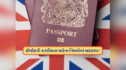 હવે સરળતાથી નહીં મળે UKની નાગરિકતા, નિયમો બદલાશે, જાણો શું હશે નવી સિસ્ટમ?