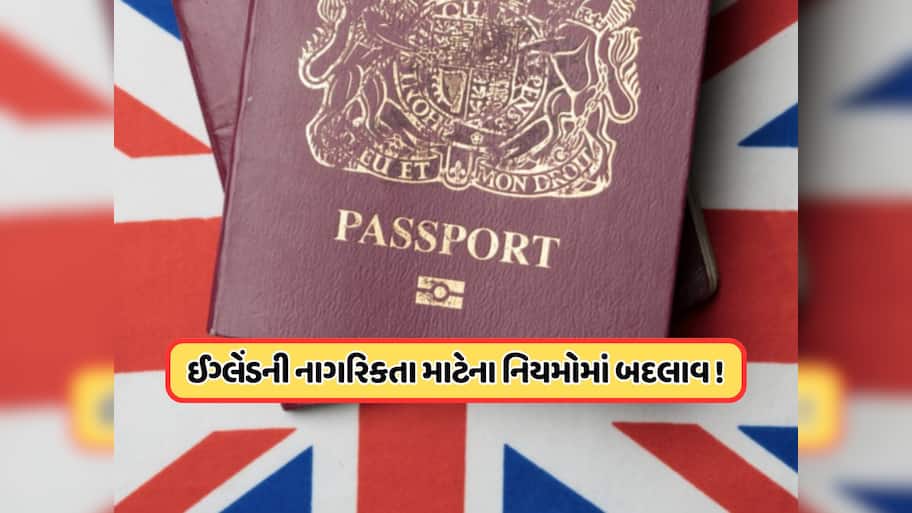 હવે સરળતાથી નહીં મળે UKની નાગરિકતા, નિયમો બદલાશે, જાણો શું હશે નવી સિસ્ટમ?