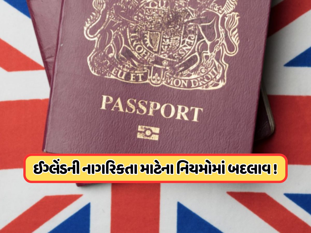 હવે સરળતાથી નહીં મળે UKની નાગરિકતા, નિયમો બદલાશે, જાણો શું હશે નવી સિસ્ટમ? હવે સરળતાથી નહીં મળે UKની નાગરિકતા, નિયમો બદલાશે, જાણો શું હશે નવી સિસ્ટમ?