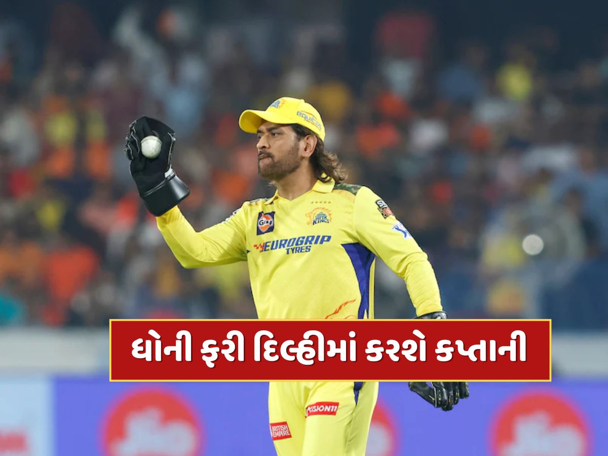 CSK vs RR : ચેન્નાઈના ચાહકોનું તૂટ્યું સપનું! ધોની 2 વર્ષ પછી રમશે દિલ્હીમાં, ટાઈમ અને ડેટનો થયો ખુલાસો CSK vs RR : ચેન્નાઈના ચાહકોનું તૂટ્યું સપનું! ધોની 2 વર્ષ પછી રમશે દિલ્હીમાં, ટાઈમ અને ડેટનો થયો ખુલાસો