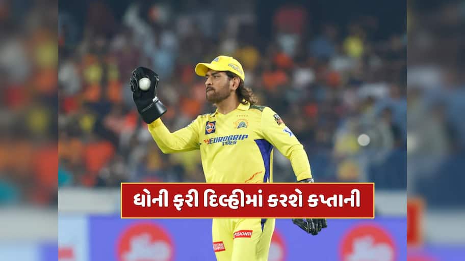 CSK vs RR : ચેન્નાઈના ચાહકોનું તૂટ્યું સપનું! ધોની 2 વર્ષ પછી રમશે દિલ્હીમાં, ટાઈમ અને ડેટનો થયો ખુલાસો
