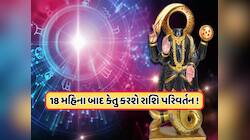 કેતુ સિંહ રાશિમાં કરશે ગોચર, 18 મેથી આ 4 રાશિઓ માટે આવશે સારો સમય!