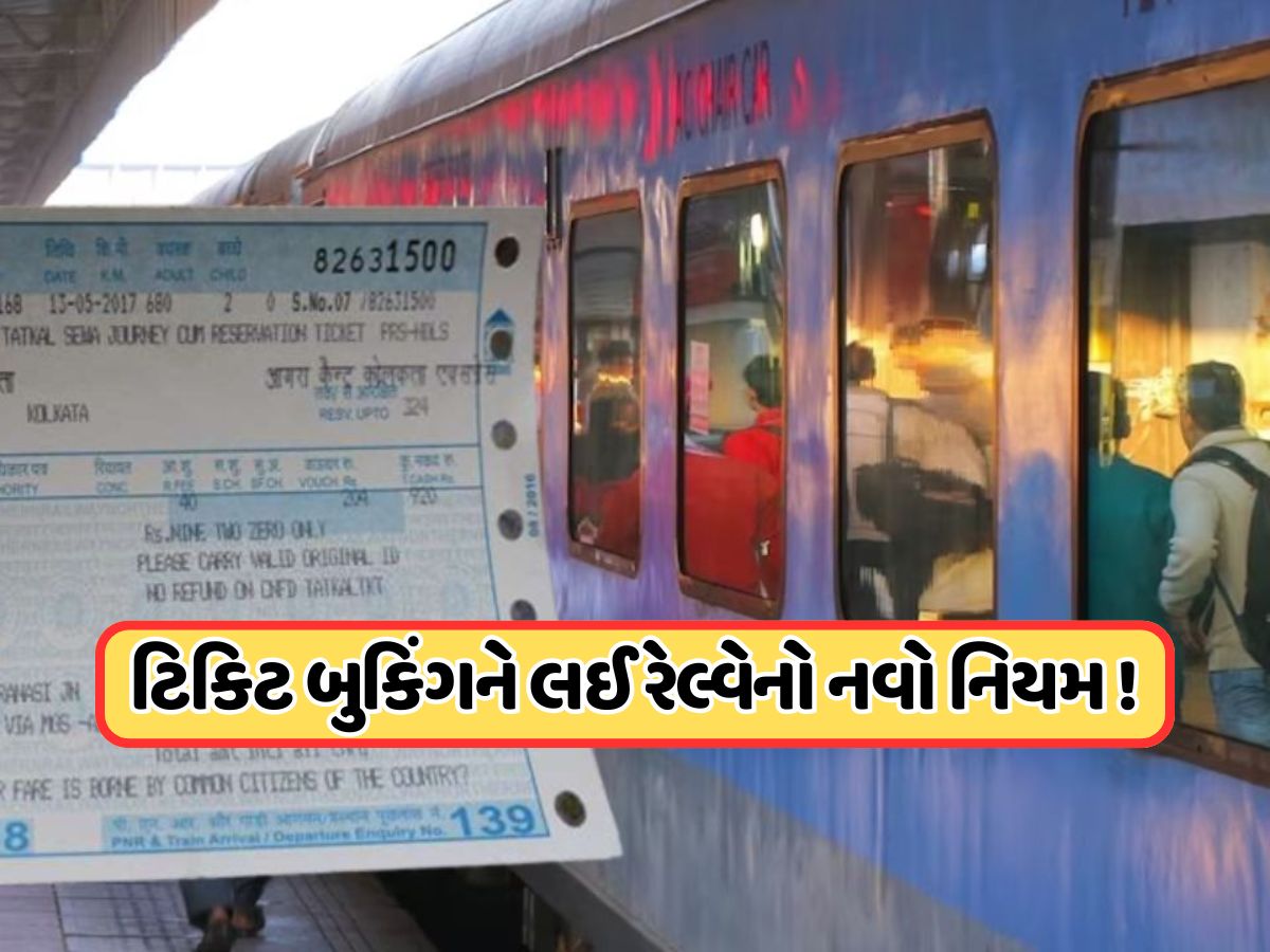 Indian Railways New Rules: યાત્રી કૃપયા ધ્યાન દે ! ટિકિટ બુકિંગ માટે રેલ્વેનો નવો નિયમ, ઇમરજન્સી ક્વોટા માટે નવી માર્ગદર્શિકા જાહેર Indian Railways New Rules: યાત્રી કૃપયા ધ્યાન દે ! ટિકિટ બુકિંગ માટે રેલ્વેનો નવો નિયમ, ઇમરજન્સી ક્વોટા માટે નવી માર્ગદર્શિકા જાહેર