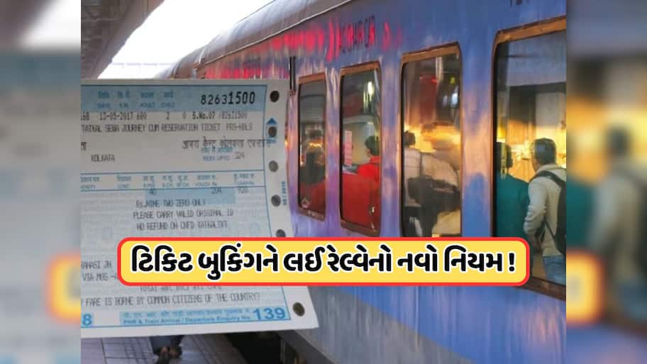 Indian Railways New Rules: યાત્રી કૃપયા ધ્યાન દે ! ટિકિટ બુકિંગ માટે રેલ્વેનો નવો નિયમ, ઇમરજન્સી ક્વોટા માટે નવી માર્ગદર્શિકા જાહેર