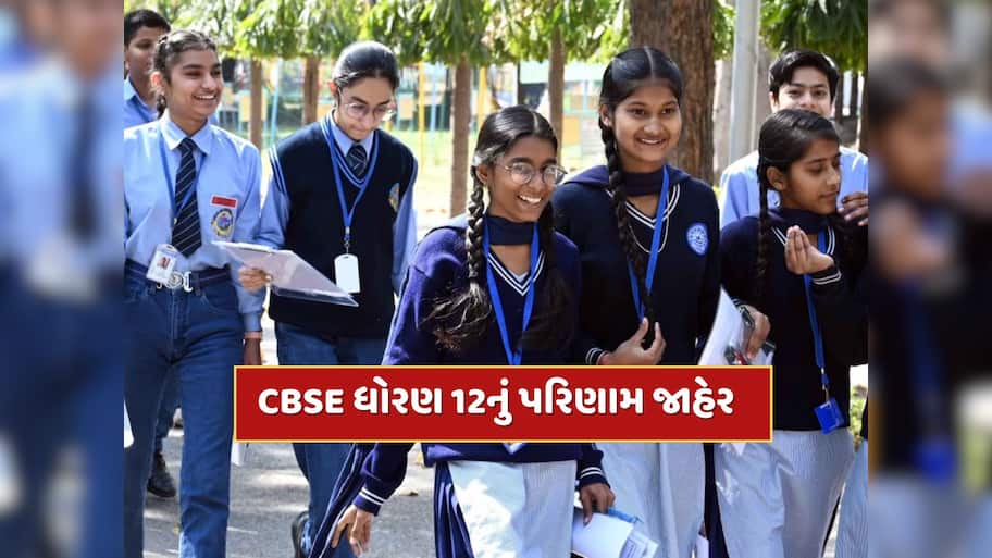 CBSE Result 2025 : CBSE ધોરણ-12નું પરિણામ જાહેર, 88.39 ટકા વિદ્યાર્થીઓ પાસ, આ રીતે કરો ચેક 