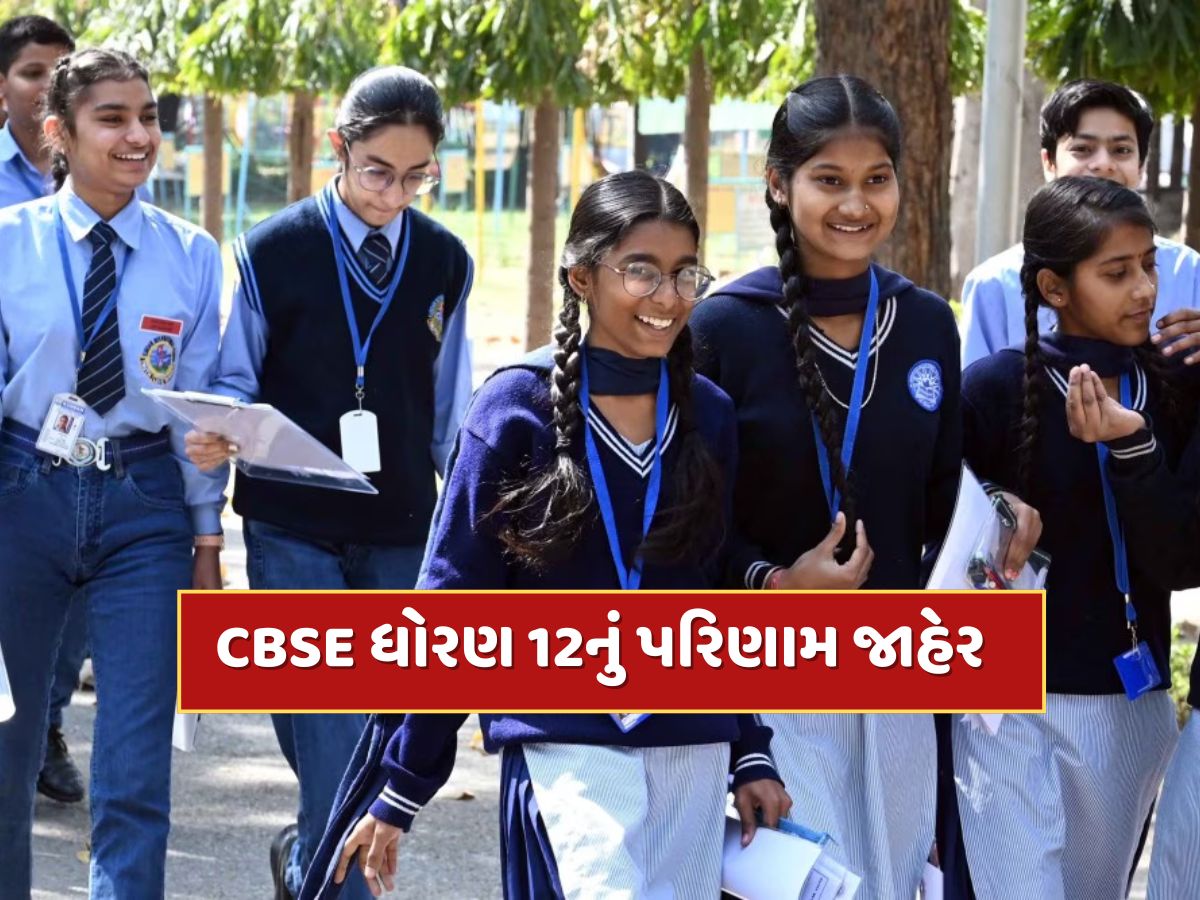 CBSE Result 2025 : CBSE ધોરણ-12નું પરિણામ જાહેર, 88.39 ટકા વિદ્યાર્થીઓ પાસ, આ રીતે કરો ચેક CBSE Result 2025 : CBSE ધોરણ-12નું પરિણામ જાહેર, 88.39 ટકા વિદ્યાર્થીઓ પાસ, આ રીતે કરો ચેક