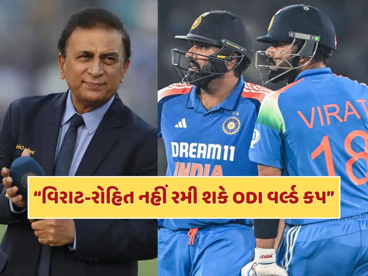 વિરાટ-રોહિત 2027નો ODI વર્લ્ડ કપ નહીં રમી શકે...સુનીલ ગાવસ્કરનું ચોંકાવનારું નિવેદન 