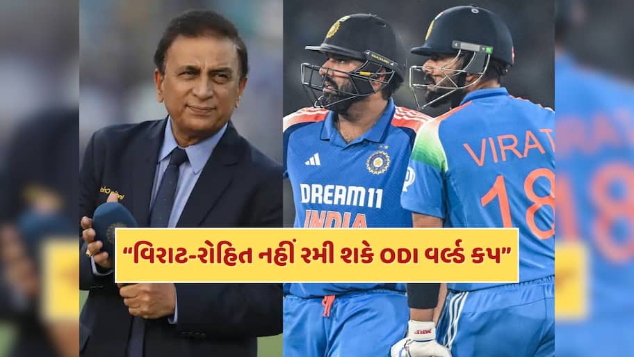 વિરાટ-રોહિત 2027નો ODI વર્લ્ડ કપ નહીં રમી શકે...સુનીલ ગાવસ્કરનું ચોંકાવનારું નિવેદન 