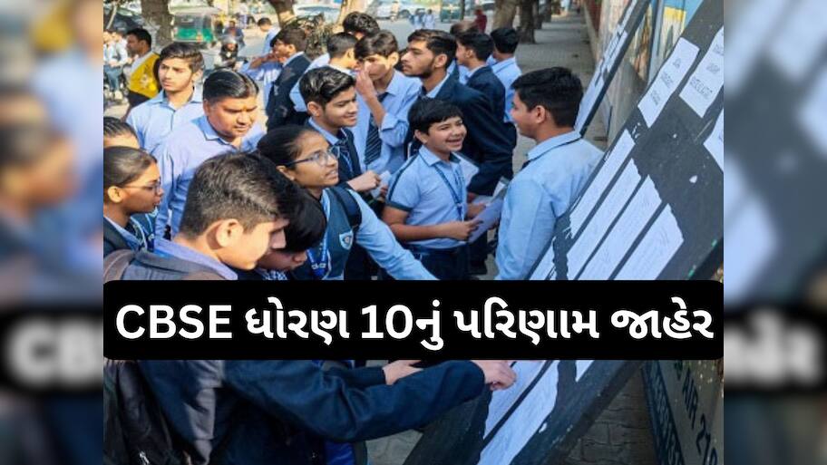 Cbse class 10th result 2025: CBSE ધોરણ 10માં ઓછા માર્ક્સ આવ્યા? ચિંતા ન કરો આ રીતે વધારવાની છે તક