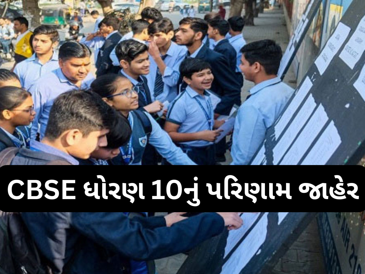 Cbse class 10th result 2025: CBSE ધોરણ 10માં ઓછા માર્ક્સ આવ્યા? ચિંતા ન કરો આ રીતે વધારવાની છે તક Cbse class 10th result 2025: CBSE ધોરણ 10માં ઓછા માર્ક્સ આવ્યા? ચિંતા ન કરો આ રીતે વધારવાની છે તક