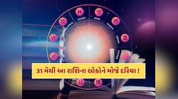 નોકરીમાં પ્રમોશન, અચાનક ધનલાભ...31 મેથી આ રાશિના જાતકોનું સૂતેલું ભાગ્ય જાગશે
