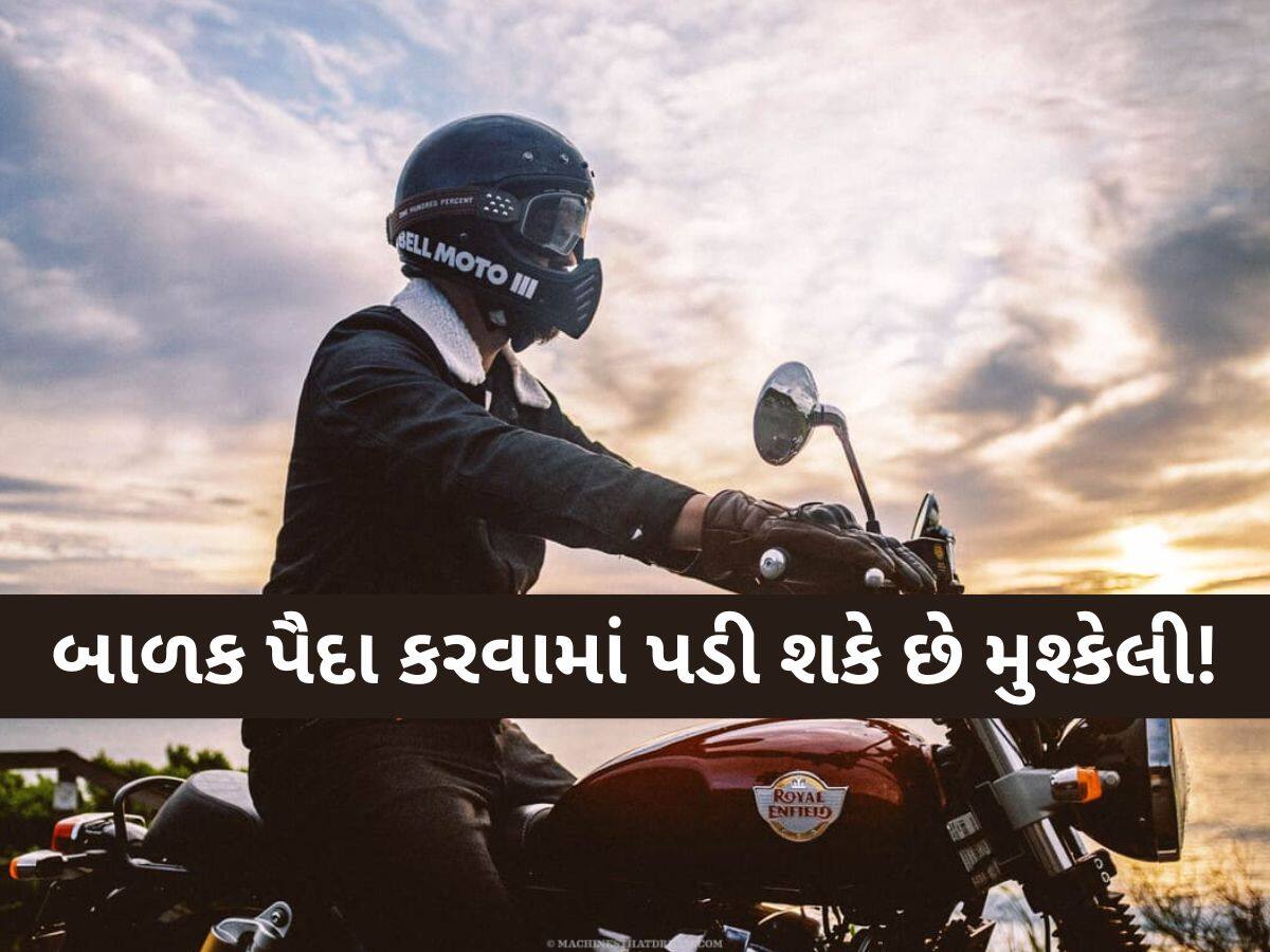  બાળકો નહીં પેદા કરી શકે બાઈક ચલાવનાર લોકો? જાણો કેવી રીતે પ્રજનન ક્ષમતા પર પડે છે અસર?