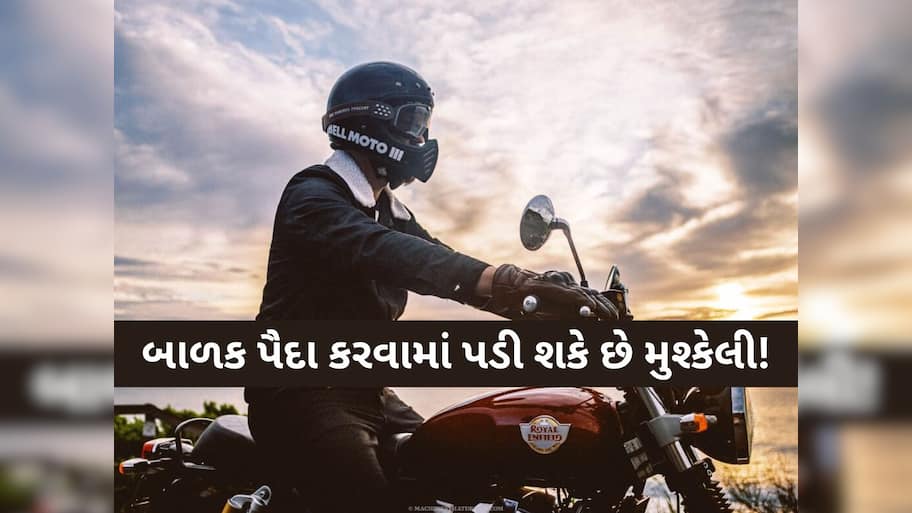  બાળકો નહીં પેદા કરી શકે બાઈક ચલાવનાર લોકો? જાણો કેવી રીતે પ્રજનન ક્ષમતા પર પડે છે અસર?
