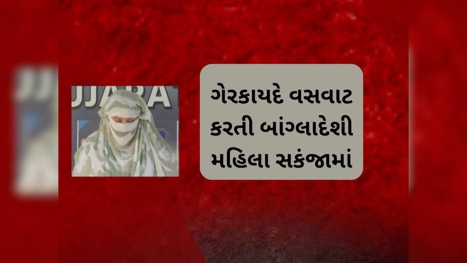  ફિલ્મને ટક્કર મારે તેવી સ્ટોરી, આ રીતે અમદાવાદમાં ગેરકાયદેસર રહેતી હતી બાંગ્લાદેશી મહિલા