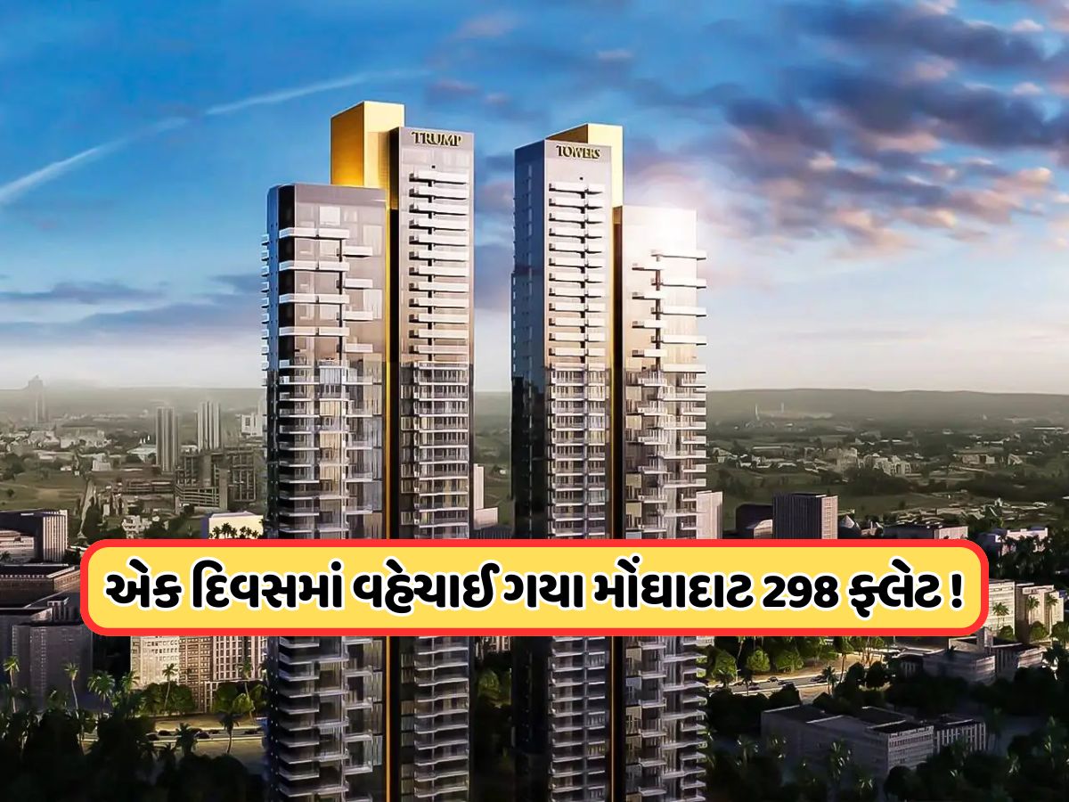 એક દિવસમાં જ વેચાઈ ગયા ટ્રમ્પ ટાવરના 298 વૈભવી ફ્લેટ! કિંમત સાંભળીને તમે દંગ રહી જશો એક દિવસમાં જ વેચાઈ ગયા ટ્રમ્પ ટાવરના 298 વૈભવી ફ્લેટ! કિંમત સાંભળીને તમે દંગ રહી જશો