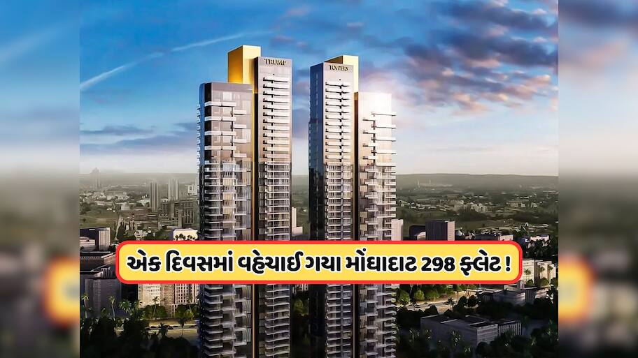 એક દિવસમાં જ વેચાઈ ગયા ટ્રમ્પ ટાવરના 298 વૈભવી ફ્લેટ! કિંમત સાંભળીને તમે દંગ રહી જશો