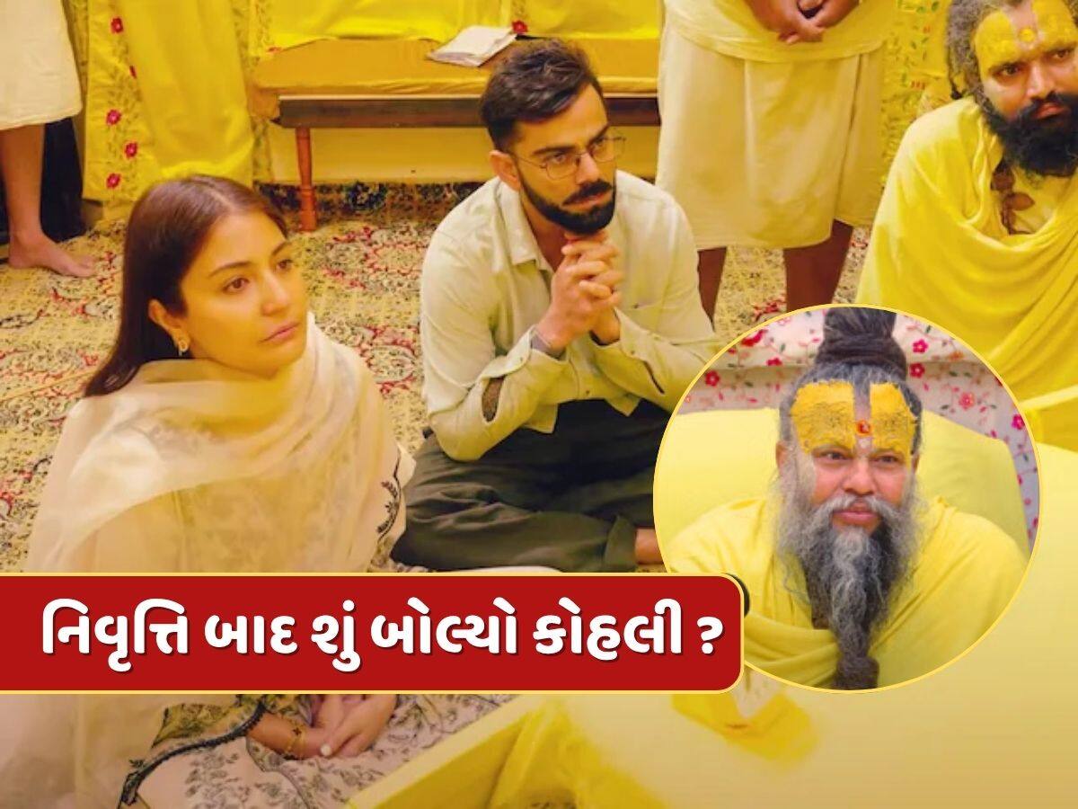 Premanand ji maharaj : પ્રેમાનંદ મહારાજે વિરાટને પૂછ્યું- શું તમે ખુશ છો ? તો કોહલીએ શું આપ્યો જવાબ ?