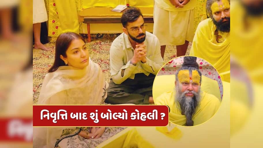 Premanand ji maharaj : પ્રેમાનંદ મહારાજે વિરાટને પૂછ્યું- શું તમે ખુશ છો ? તો કોહલીએ શું આપ્યો જવાબ ?