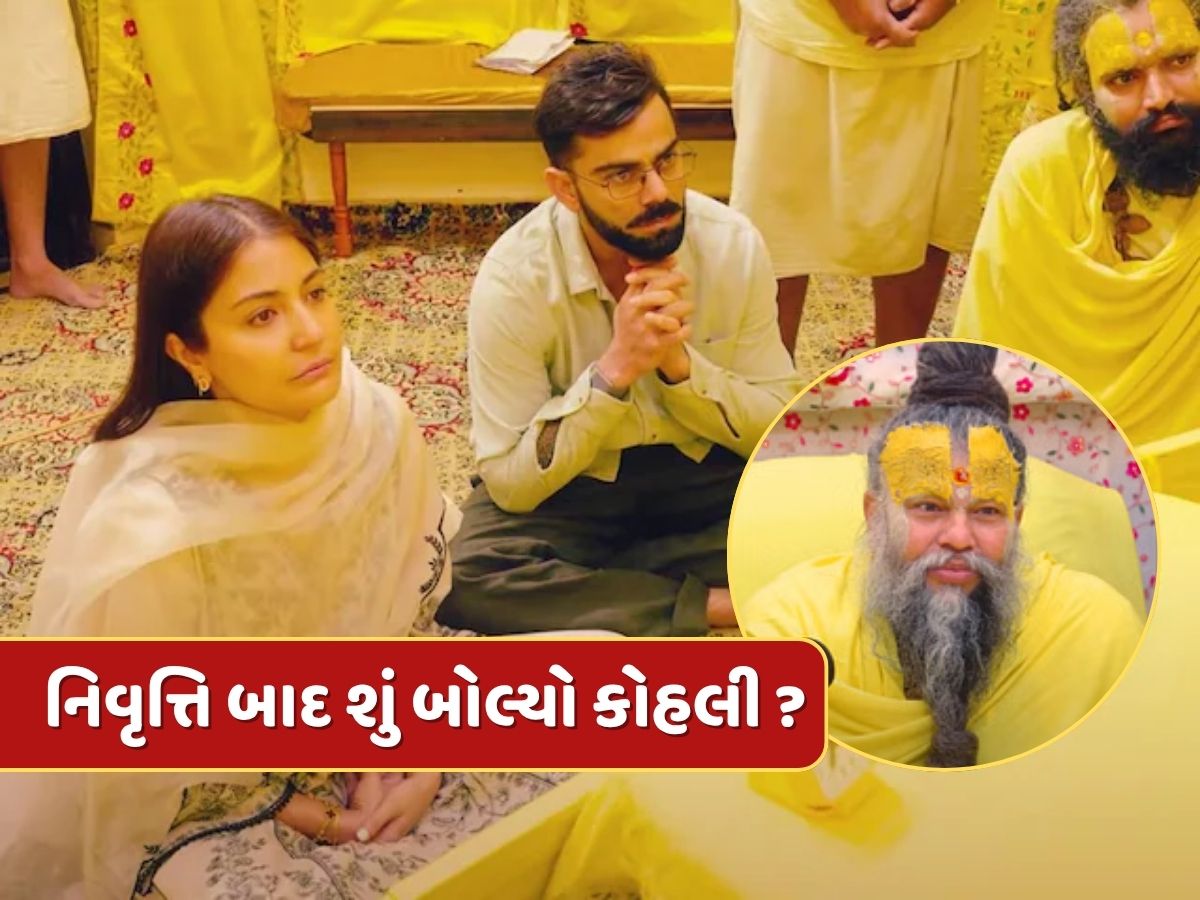 Premanand ji maharaj : પ્રેમાનંદ મહારાજે વિરાટને પૂછ્યું- શું તમે ખુશ છો ? તો કોહલીએ શું આપ્યો જવાબ ? Premanand ji maharaj : પ્રેમાનંદ મહારાજે વિરાટને પૂછ્યું- શું તમે ખુશ છો ? તો કોહલીએ શું આપ્યો જવાબ ?