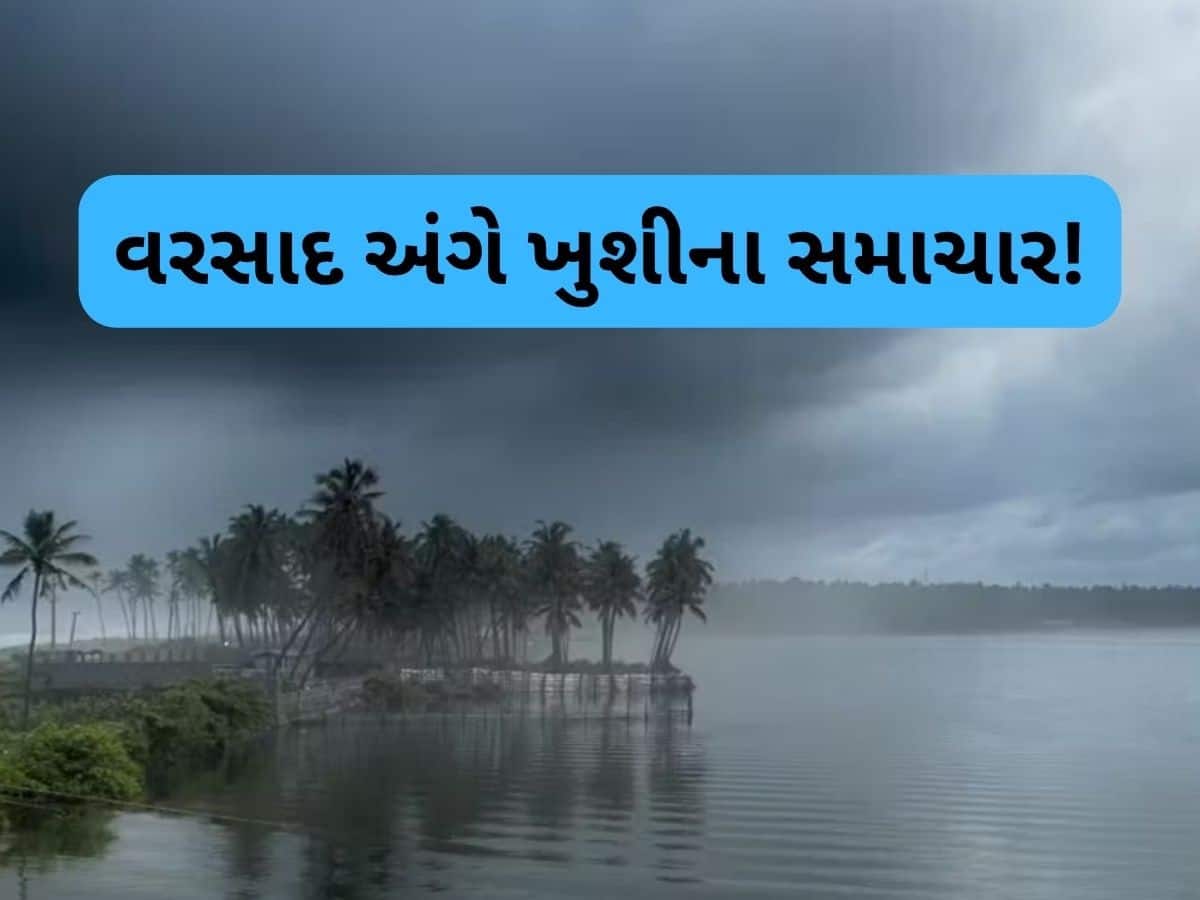 આવી ગયા સારા સમાચાર! આ તારીખે ગુજરાતમાં પહોંચી જશે ચોમાસું, જાણો કેવો પડશે વરસાદ