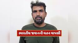 પાકિસ્તાનને ભારતના BSF જવાનને છોડવો જ પડ્યો, 20 દિવસ બાદ અટારી બોર્ડરથી દેશમાં વાપસી