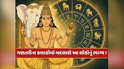 12 કલાક બાદ આ રાશિના જાતકોને મોજે મોજ...ગુરુ મિથુન રાશિમાં કરશે પ્રવેશ