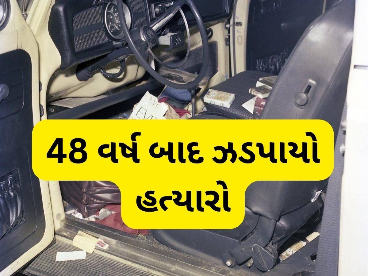 સિગારેટના બોક્સ પર રહી ગયું હતું અંગૂઠાનું નિશાન, 48 વર્ષ પછી છોકરીનો ખૂની પકડાયો