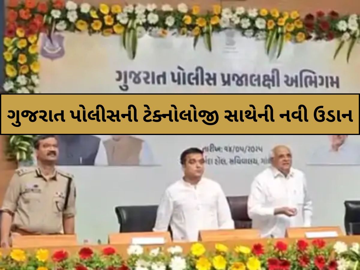 CM Bhupendra Patel: હવે ગુજરાતના નાગરિકોને FIR કરવા નહિ જવું પડે પોલીસ સ્ટેશન, CM ભૂપેન્દ્ર પટેલના હસ્તે બે પોર્ટલનો શુભારંભ CM Bhupendra Patel: હવે ગુજરાતના નાગરિકોને FIR કરવા નહિ જવું પડે પોલીસ સ્ટેશન, CM ભૂપેન્દ્ર પટેલના હસ્તે બે પોર્ટલનો શુભારંભ