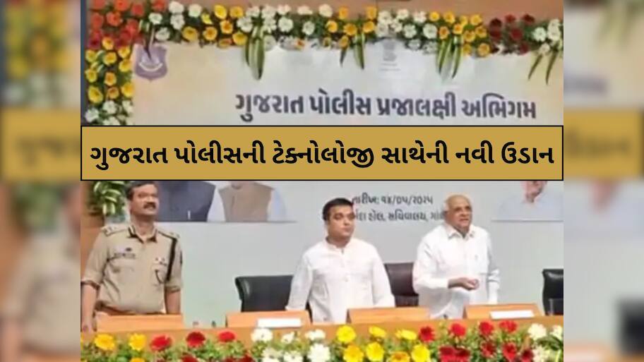 CM Bhupendra Patel: હવે ગુજરાતના નાગરિકોને FIR કરવા નહિ જવું પડે પોલીસ સ્ટેશન,  CM ભૂપેન્દ્ર પટેલના હસ્તે બે પોર્ટલનો શુભારંભ