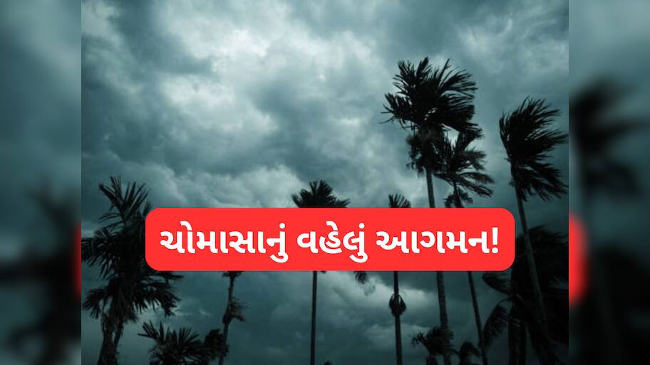 Monsoon 2025: આનંદો...ગુજરાતમાં વહેલું બેસશે ચોમાસુ! બંગાળની ખાડી, નિકોબાર ટાપુઓ સુધી પહોંચ્યું મોનસૂન