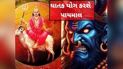 ગણતરીના કલાકોમાં બનશે અશુભ-વિનાશકારી યોગ, 3 રાશિ પર તૂટશે દુ:ખના પહાડ, ધનહાનિના યોગ