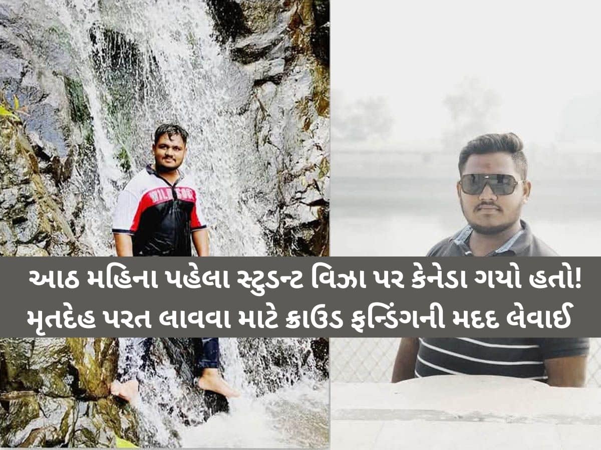ચરોતરના 22 વર્ષીય દેવ પટેલનું કેનેડામાં દુ:ખદ અવસાન; પરિવાર સહિત વાંસખીલીયા ગામમાં શોકનો માહોલ
