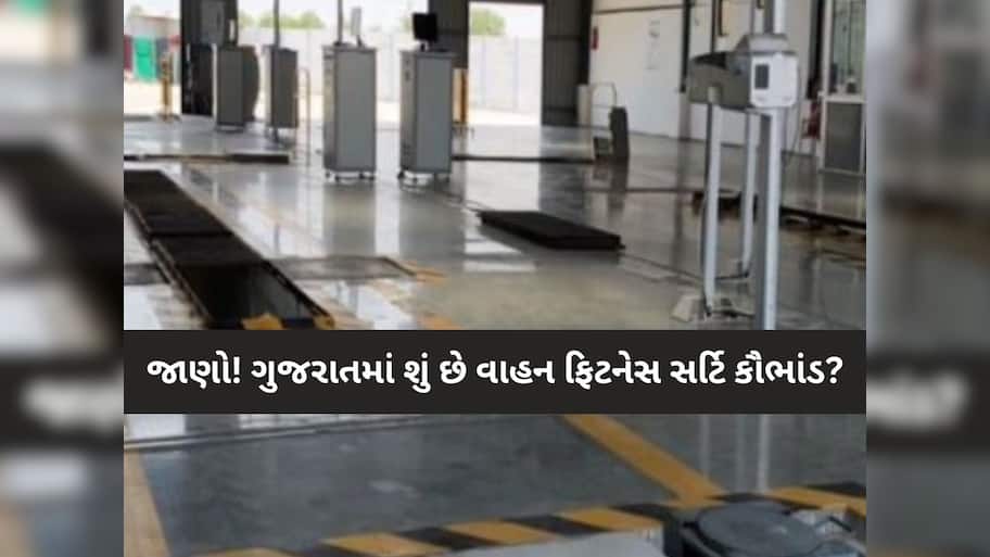 'તમારા વાહનની ફિટનેસ બરોબર હોય કે ના હોય', આ જિલ્લામાં મળી જાય છે ફિટનેસ સર્ટી!