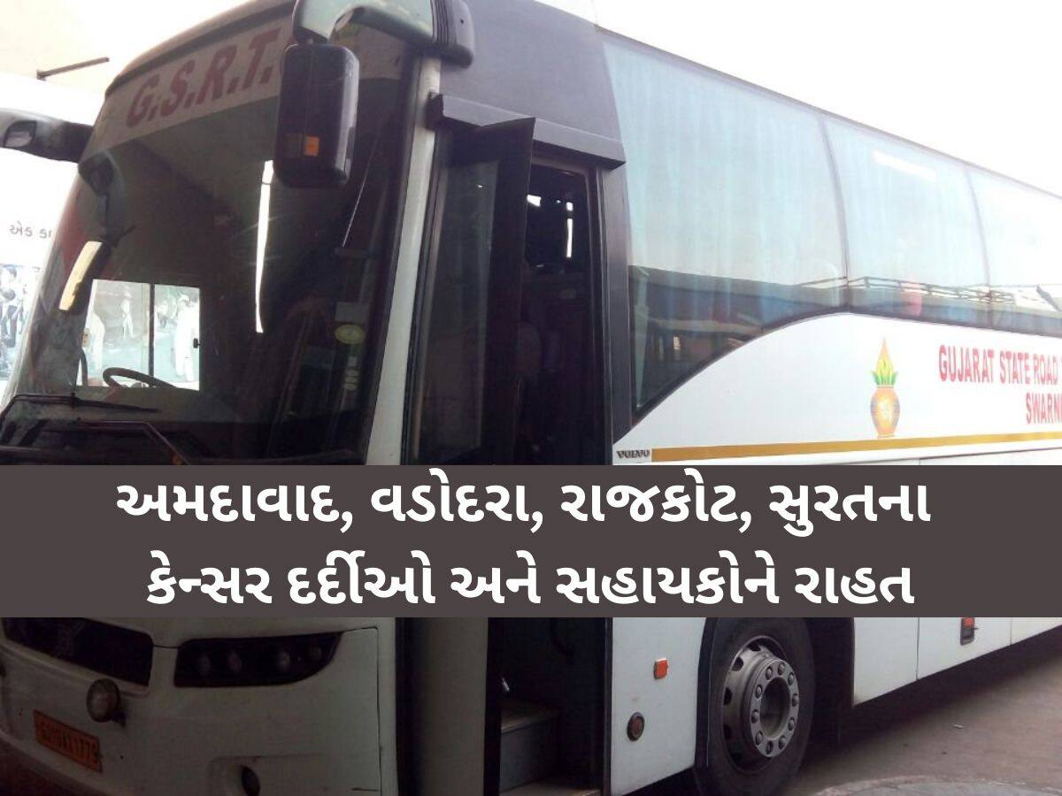 ગુજરાતના કોઈ પણ નાગરિકને આ જીવલેણ બિમારી થાય તો વ્હારે આવશે સરકાર! બસમાં મુસાફરી કરશો તો મળશે 50 ટકા રાહત