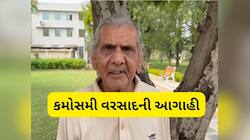 આજથી શરૂ થશે કમોસમી વરસાદનો બીજો રાઉન્ડ, આ જિલ્લાઓમાં ખતરો, અંબાલાલ પટેલની આગાહી