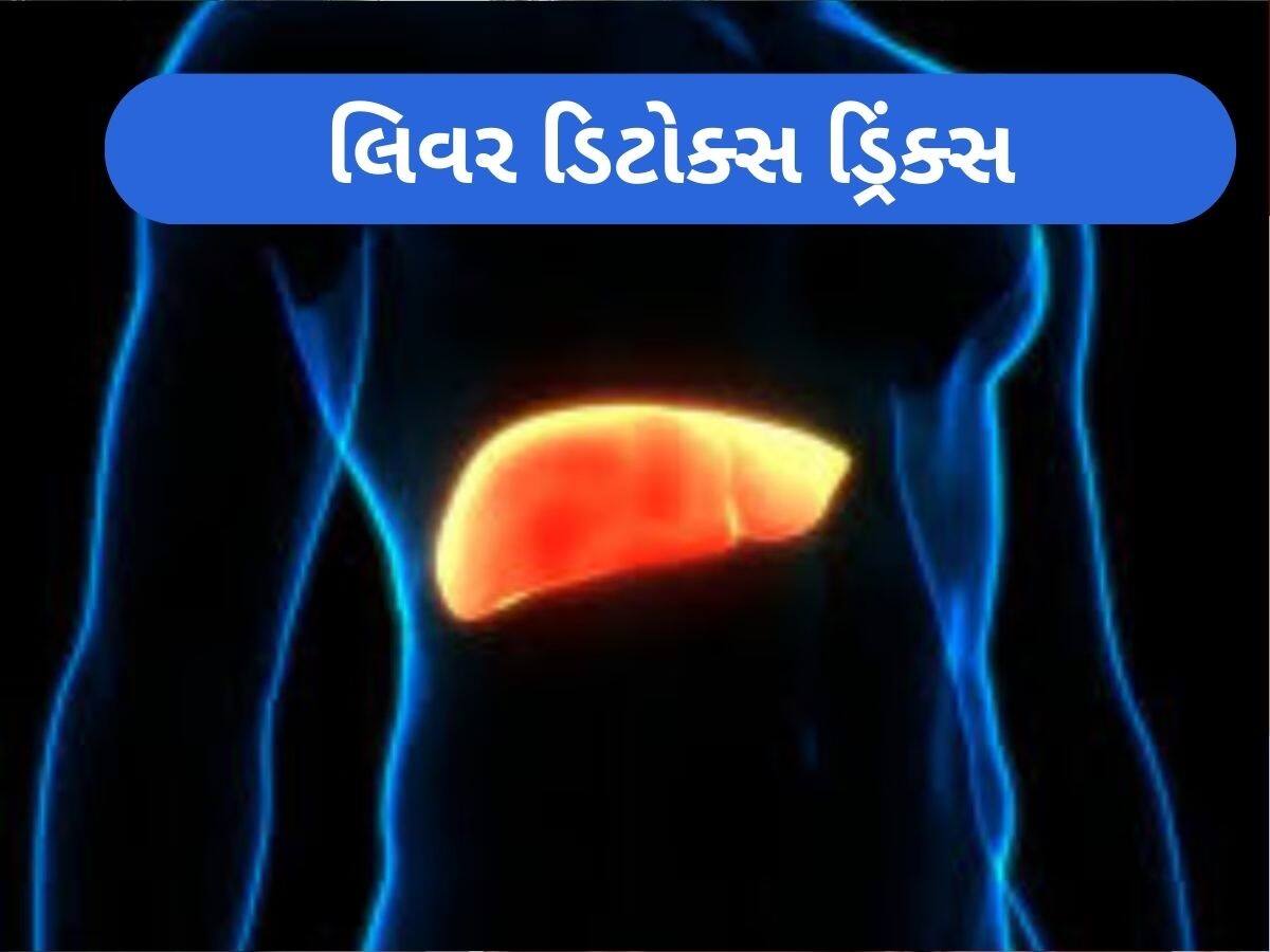 લિવરમાં જમા ગંદકીનો થઈ જશે સફાયો, ખાલી પેટ આ ઔષધીય ગુણોથી ભરપૂર ડ્રિંક્સનું કરો સેવન